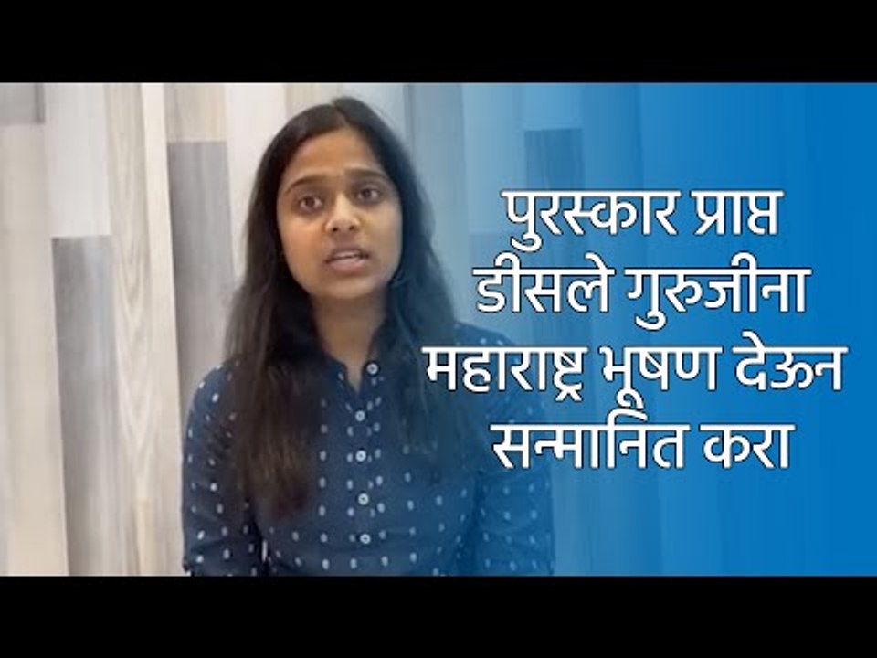 पुरस्कार प्राप्त डीसले गुरुजीना महाराष्ट्र भूषण देऊन सन्मानित करा | Sakal Media |