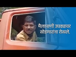 मैलापाणी उघड्यावर सोडणारांना रोखले. | Pune | Maharashtra | Sakal Media |