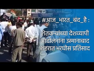 #आज_भारत_बंद_है: शेतकऱ्यांच्या देशव्यापी आंदोलनांना उस्मानाबाद शहरात भरघोस प्रतिसाद | Usmanabad |