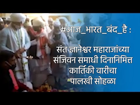 संत ज्ञानेश्वर महाराजांच्या संजिवन समाधी दिनानिमित्त कार्तिकी वारीचा पालखी सोहळा Pune | Sakal |