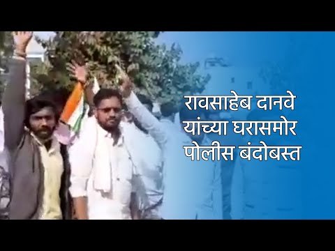 रावसाहेब दानवे यांच्या घरासमोर पोलीस बंदोबस्त. | Aurangabad | Maharashtra | Sakal Media |