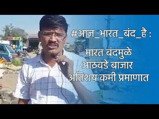 #आज_भारत_बंद_है. भारत बंदमुळे आठवडे बाजार अतिशय कमी प्रमाणात |  Aurangabad  | Sakal Media |