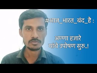 #आज_भारत_बंद_है: अण्णा हजारे यांचे उपोषण सुरु..! | Sakal Media |