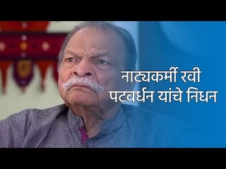नाट्यकर्मी रवी पटवर्धन यांचे निधन| Ravi Patwardhan | Drama | Film | TV | Actor | Maharashtra | Sakal