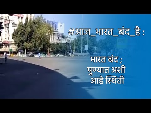 #आज_भारत_बंद_है: भारत बंद ; पुण्यात अशी आहे स्थिती | Sakal Media |