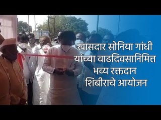 खासदार सोनिया गांधी यांच्या वाढदिवसानिमित्त भव्य रक्तदान शिबीराचे आयोजन | Osmanabad | Sakal Media |