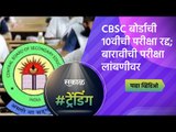 CBSCबोर्डाची 10 वीची परीक्षा रद्द; बारावीची परीक्षा लांबणीवर | SSC | HSC | Sakal Media |