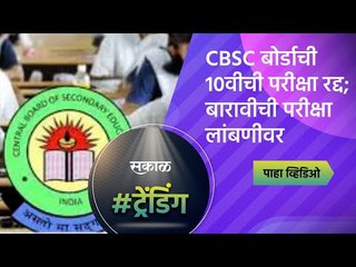 Download Video: CBSCबोर्डाची 10 वीची परीक्षा रद्द; बारावीची परीक्षा लांबणीवर | SSC | HSC | Sakal Media |