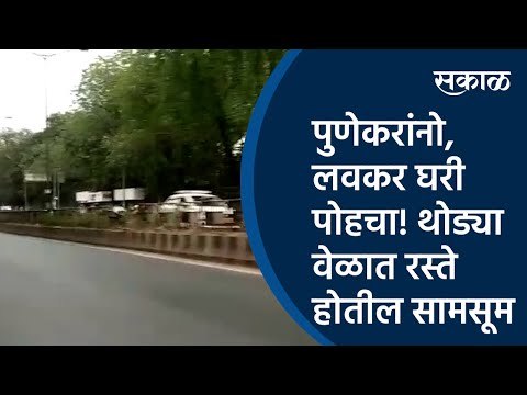 पुणेकरांनो, लवकर घरी पोहचा! थोड्या वेळात रस्ते होतील सामसूम |Pune| Lockdown| Sakal Media |