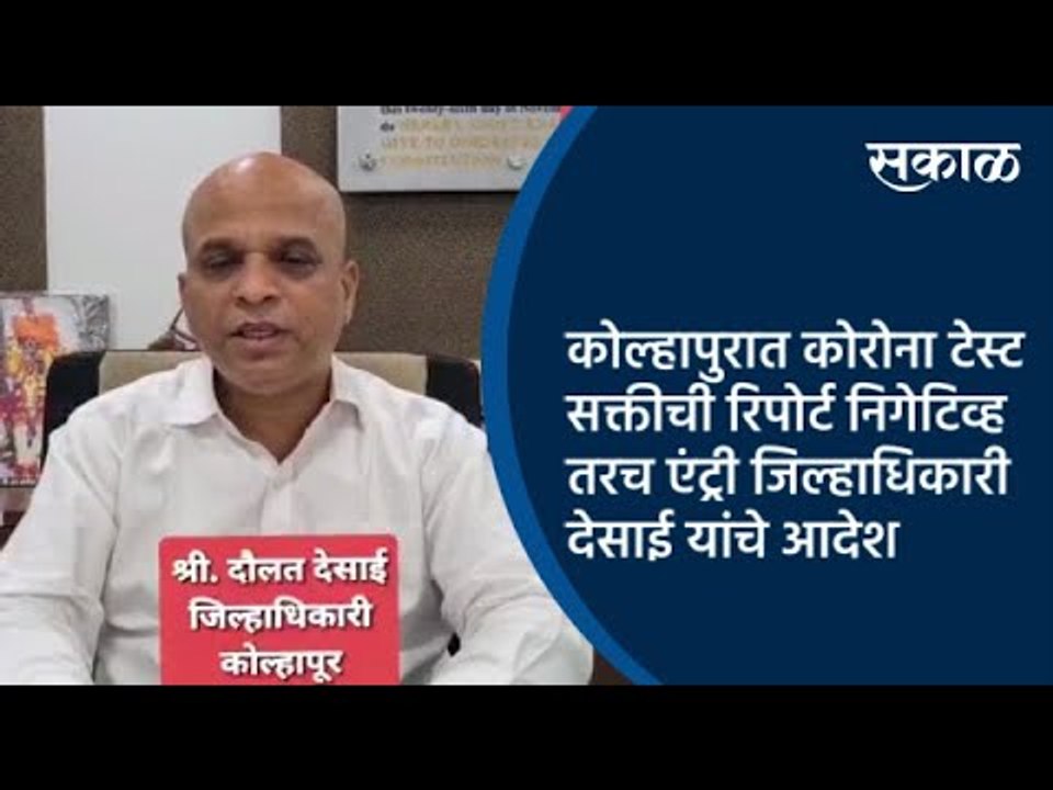 कोल्हापुरात कोरोना टेस्ट सक्तीची रिपोर्ट निगेटिव्ह तरच एंट्री जिल्हाधिकारी देसाई यांचे आदेश |Sakal|