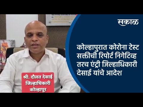 कोल्हापुरात कोरोना टेस्ट सक्तीची रिपोर्ट निगेटिव्ह तरच एंट्री जिल्हाधिकारी देसाई यांचे आदेश |Sakal|