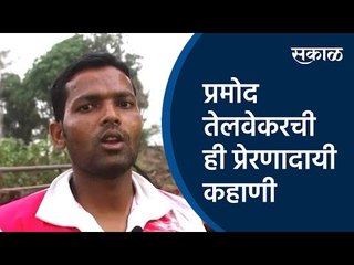 प्रमोद तेलवेकरची ही प्रेरणादायी कहाणी |Kolhapur |Handicap | Sakal Media |