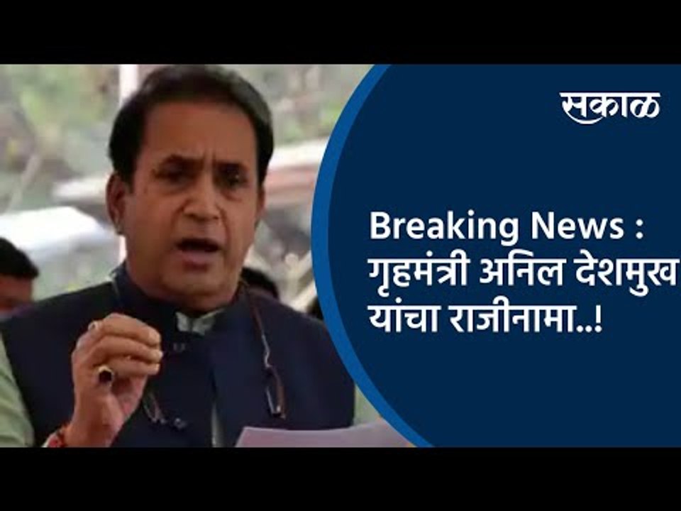 Breaking News :गृहमंत्री अनिल देशमुख यांचा राजीनामा..! | Anil Deshmukh | Maharashtra | Sakal Media |