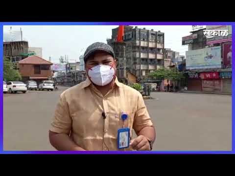 कोल्हापुरात कडक वीकेंड लॉकडाऊन : शहरात पसरला शुकशुकाट | Kolhapur | Maharashtra | Sakal Media |