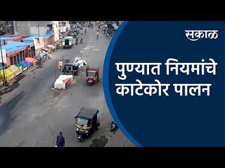 पुण्यात नियमांचे काटेकोर पालन |Pune| Tulshibaug| Babu genu chowk |Sakal Media |