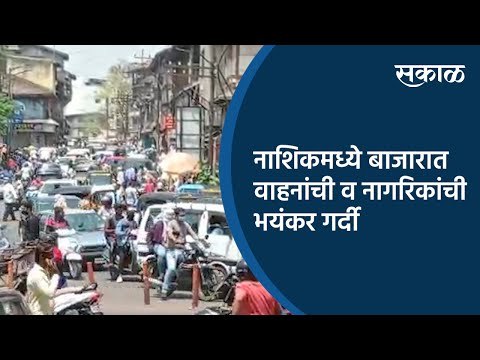 नाशिकमध्ये बाजारात वाहनांची व नागरिकांची भयंकर गर्दी | Nashik | Lockdown | Sakal Media |
