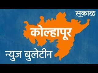 कोल्हापूर न्युज बुलेटिन | १३ एप्रिल २०२१ | Sakal Media | Kolhapur |