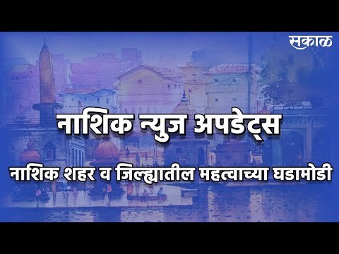 नाशिक शहर व जिल्ह्यातील महत्वाच्या घडामोडी | Nashik|News Bulletin | Sakal Media |