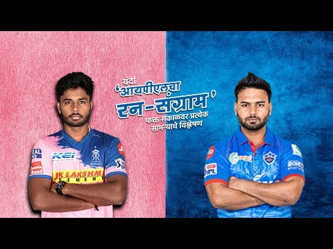आयपीएलचा रन-संग्राम: Rajasthan Vs Delhi | RR Vs DC | IPL | Cricket | Predictions| Live | Sakal Media