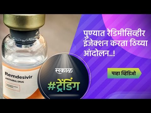 पुण्यात रेडिमीसिव्हीर इंजेक्शन करता ठिय्या आंदोलन..! | Pune | Remdesivir Injection | Sakal Media |