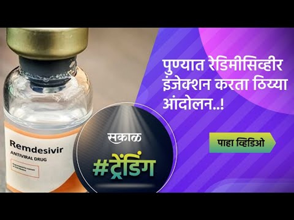 पुण्यात रेडिमीसिव्हीर इंजेक्शन करता ठिय्या आंदोलन..! | Pune | Remdesivir Injection  | Sakal Media |