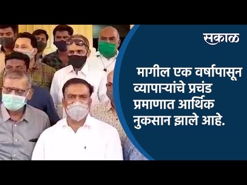 मागील एक वर्षापासून व्यापाऱ्यांचे प्रचंड प्रमाणात आर्थिक नुकसान | Aurangabad | Sakal Media |