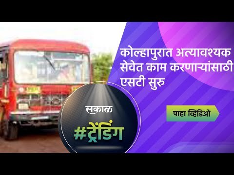 कोल्हापुरात अत्यावश्यक सेवेत काम करणाऱ्यांसाठी एसटी सुरु | Kolhapur | Maharshtra | Sakal Media |