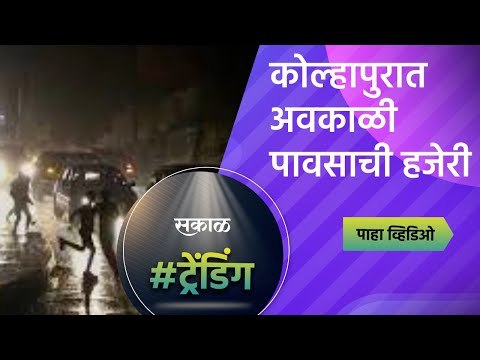 कोल्हापुरात अवकाळी पावसाची हजेरी | Kolhapur | Maharashtra | Heavy Raining | Sakal Media |