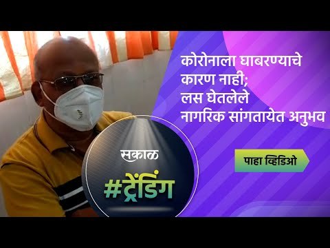 कोरोनाला घाबरण्याचे कारण नाही;लस घेतलेले नागरिक सांगतायेत अनुभव | Pune | Maharashtra | Sakal Media |
