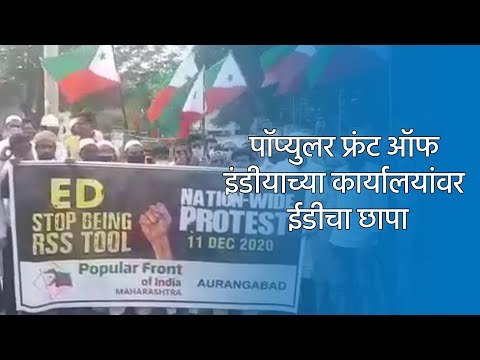 पाॅप्युलर फ्रंट ऑफ इंडीयाच्या कार्यालयांवर ईडीचा छापा | Aurangabad | Maharashtra | Sakal Media |