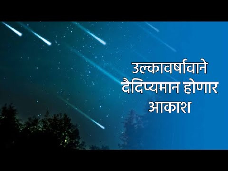 उल्कावर्षावाने दैदिप्यमान होणार आकाश | Astronomy | Sky | India | sakal | Sakal Media
