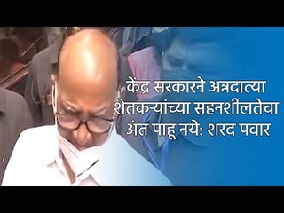 केंद्र सरकारने अन्नदात्या शेतकऱ्यांच्या सहनशीलतेचा अंत पाहू नये: शरद पवार
