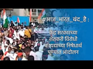 Télécharger la video: #आज_भारत_बंद_है :केंद्र सरकारच्या शेतकरी विरोधी कायद्याच्या निषेधार्थ पुण्यात आंदोलन | Sakal Media |