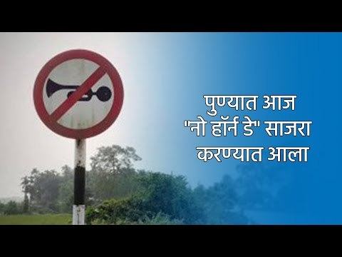 पुण्यात आज नो हॉर्न डे साजरा करण्यात आला | Pune | Maharashtra | Sakal Media |