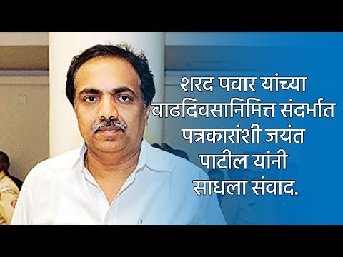 शरद पवार यांच्या वाढदिवसानिमित्त संदर्भात पत्रकारांशी जयंत पाटील यांनी साधला संवाद.| Sakal Media |