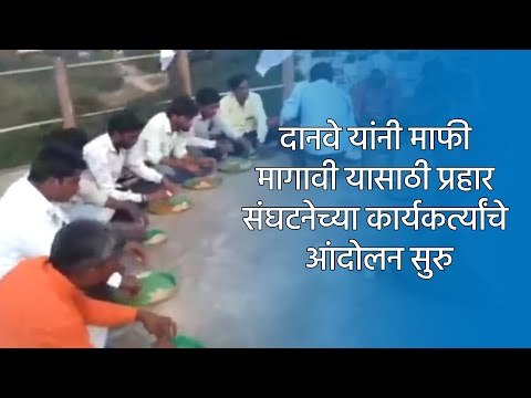 दानवे यांनी माफी मागावी यासाठी प्रहार संघटनेच्या कार्यकर्त्यांचे आंदोलन सुरु.| Sakal Media |
