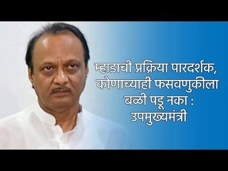 म्हाडाची प्रक्रिया पारदर्शक, कोणाच्याही फसवणुकीला बळी पडू नका : उपमुख्यमंत्री | MHADA | SAKAL MEDIA