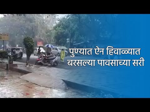 पुण्यात ऐन हिवाळ्यात बरसल्या पावसाच्या सरी | Pune | Maharashtra | Sakal Media |