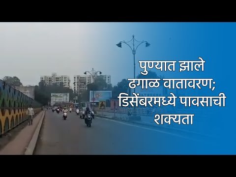 पुण्यात झाले ढगाळ वातावरण; डिसेंबरमध्ये पावसाची शक्यता | Pune | Sakal Media |