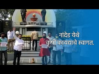 Скачать видео: नांदेड येथे कृषी कायद्याचे स्वागत. | Nanded | Maharashtra | Sakal Media |