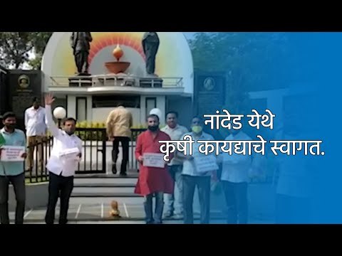 नांदेड येथे कृषी कायद्याचे स्वागत. | Nanded | Maharashtra | Sakal Media |