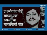 लक्ष्मीकांत बेर्डे स्मृतिदिन | Laxmikant Berde | Marathi | Bollywood | Comedy | Actor | Sakal Media