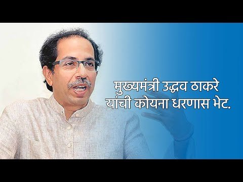 मुख्यमंत्री उद्धव ठाकरे यांची कोयना धरणास भेट. | Satara | Maharashtra | Sakal Media |