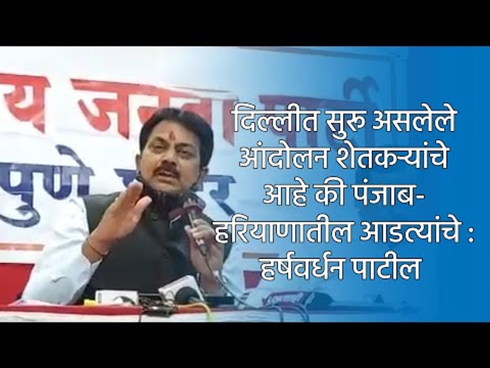 दिल्लीत सुरू असलेले आंदोलन शेतकऱ्यांचे आहे की पंजाब-हरियाणातील आडत्यांचे :हर्षवर्धन पाटील | Sakal |