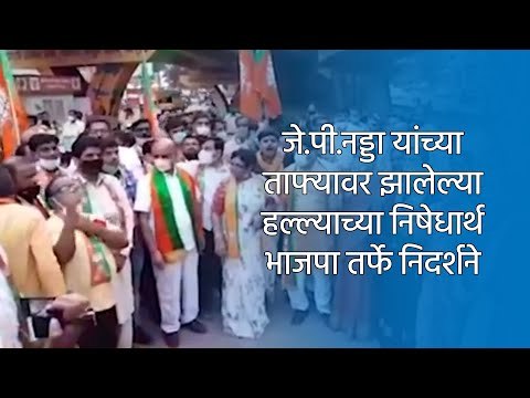 जे.पी.नड्डा यांच्या ताफ्यावर झालेल्या हल्ल्याच्या निषेधार्थ भाजपा तर्फे निदर्शने | Sakal Media |