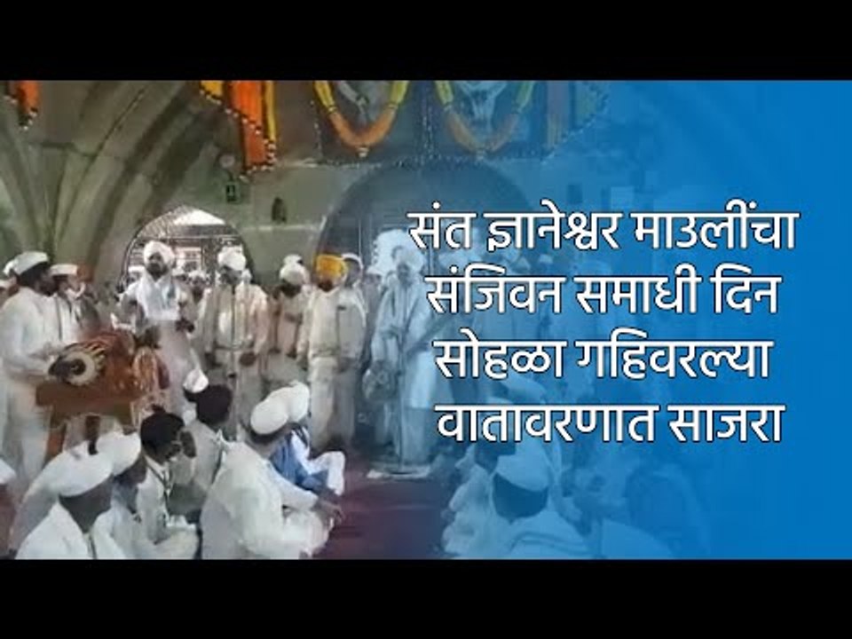 संत ज्ञानेश्वर माउलींचा संजिवन समाधी दिन सोहळा गहिवरल्या वातावरणात साजरा | Sakal Media |