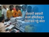 शेतकरी कष्टकरी संघर्ष समितीकडून निवेदनाचे गठ्ठे सादर | Nanded | Maharashtra | Sakal Media |