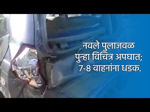नवले पुलाजवळ पुन्हा विचित्र अपघात; 7-8 वाहनांना धडक. | Pune | Maharashtra | Sakal Media |