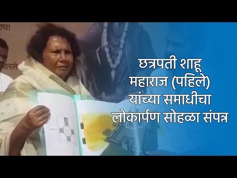 छत्रपती शाहू महाराज (पहिले) यांच्या समाधीचा लोकार्पण सोहळा संपन्न | Satara | Maharashtra | Sakal |