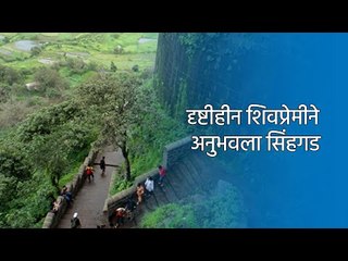 Download Video: दृष्टीहीन शिवप्रेमीने अनुभवला सिंहगड | Pune | Sinhgad Fort | Maharashtra | Sakal Media |